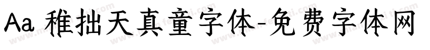 Aa 稚拙天真童字体字体转换